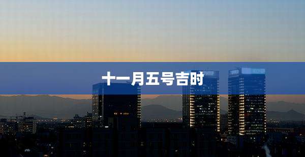 十一月五号吉时