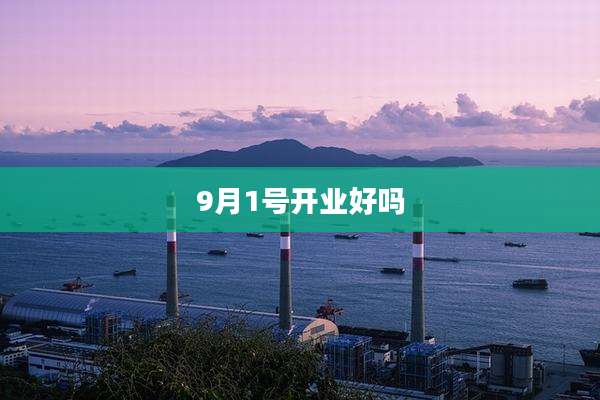 9月1号开业好吗