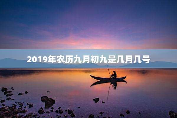 2019年农历九月初九是几月几号