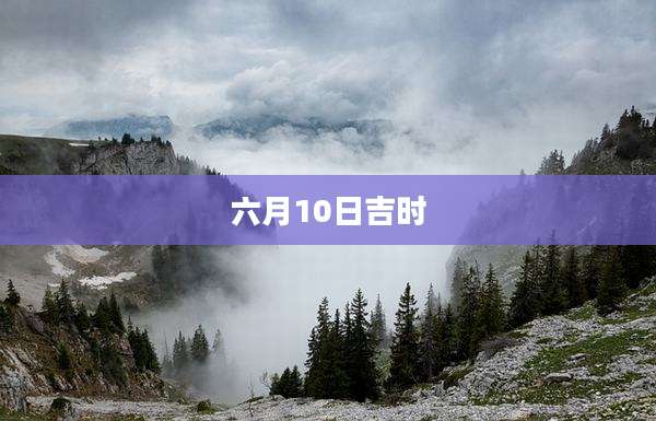 六月10日吉时