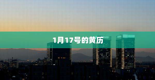 1月17号的黄历