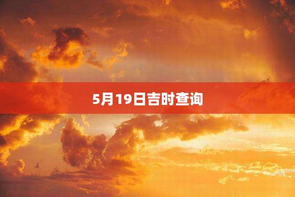 5月19日吉时查询