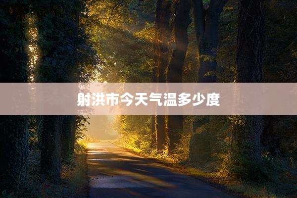 射洪市今天气温多少度