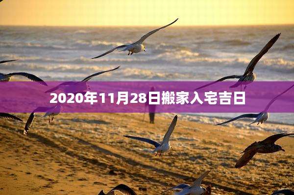 2020年11月28日搬家入宅吉日