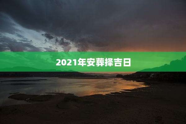 2021年安葬择吉日