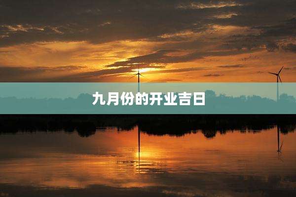 九月份的开业吉日