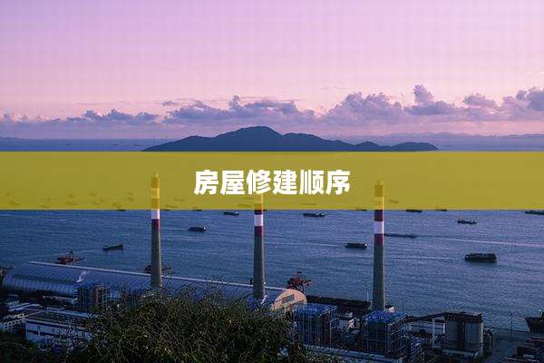 房屋修建顺序