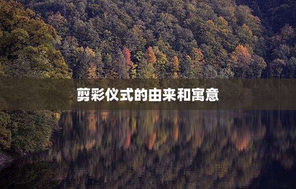 剪彩仪式的由来和寓意