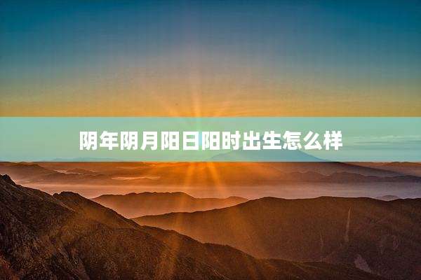阴年阴月阳日阳时出生怎么样