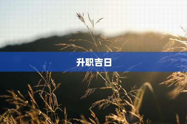 升职吉日