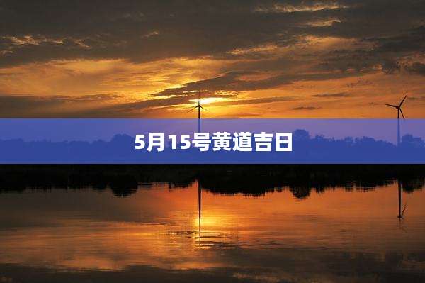 5月15号黄道吉日