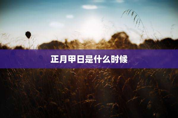 正月甲日是什么时候