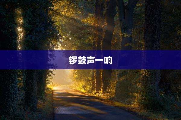 锣鼓声一响