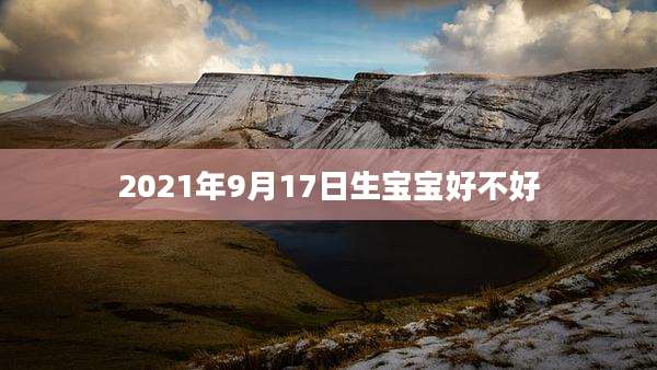 2021年9月17日生宝宝好不好
