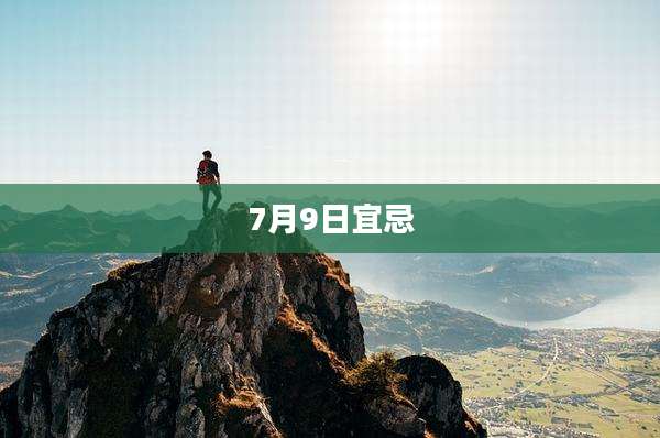 7月9日宜忌