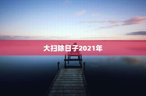 大扫除日子2021年