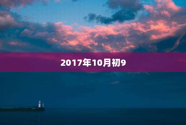 2017年10月初9