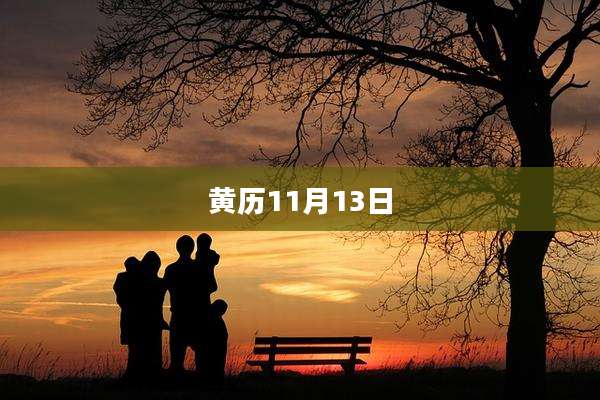 黄历11月13日