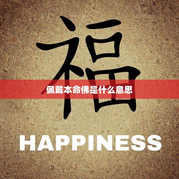 佩戴本命佛是什么意思