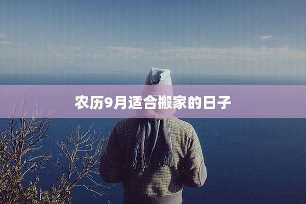 农历9月适合搬家的日子
