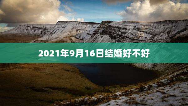 2021年9月16日结婚好不好