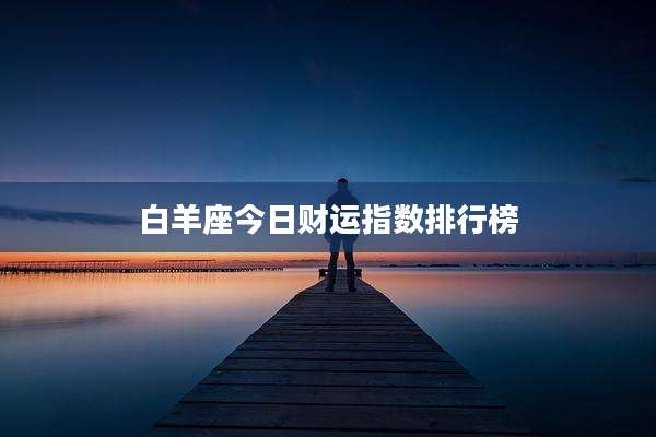 白羊座今日财运指数排行榜