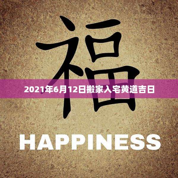 2021年6月12日搬家入宅黄道吉日