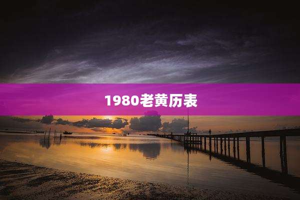 1980老黄历表