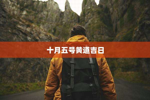 十月五号黄道吉日