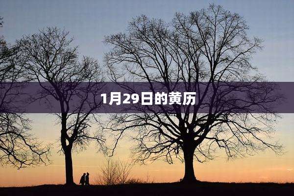 1月29日的黄历