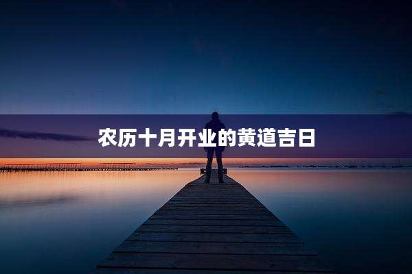 农历十月开业的黄道吉日
