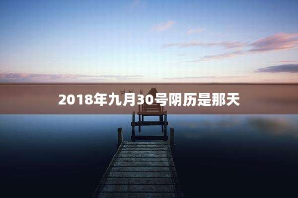 2018年九月30号阴历是那天