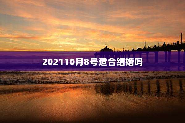 202110月8号适合结婚吗