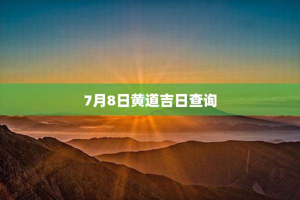 7月8日黄道吉日查询