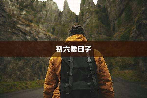 初六啥日子