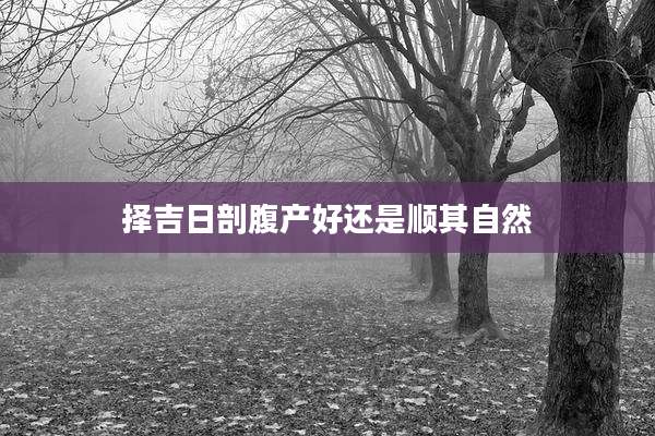 择吉日剖腹产好还是顺其自然