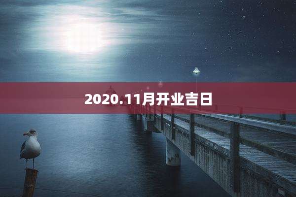 2020.11月开业吉日