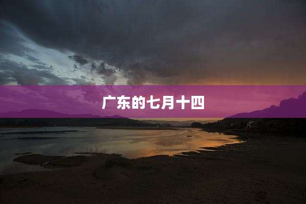 广东的七月十四