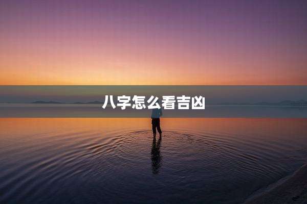八字怎么看吉凶