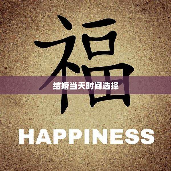 结婚当天时间选择