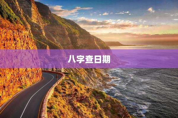 八字查日期