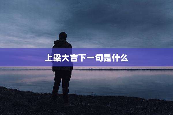 上梁大吉下一句是什么