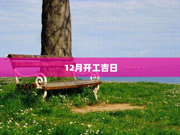 12月开工吉日