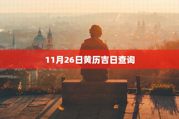11月26日黄历吉日查询