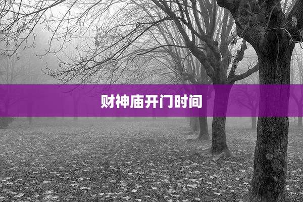 财神庙开门时间