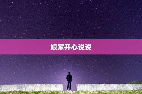 娘家开心说说