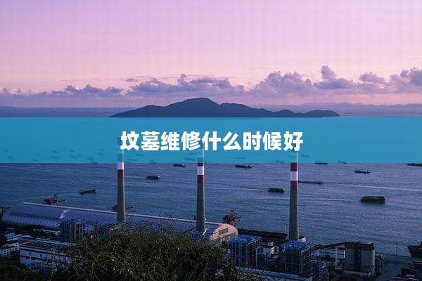 坟墓维修什么时候好