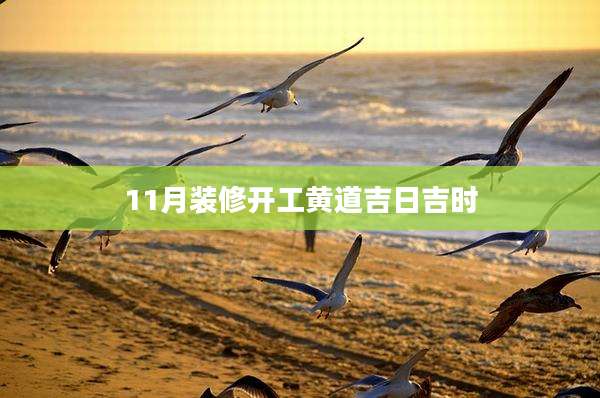 11月装修开工黄道吉日吉时