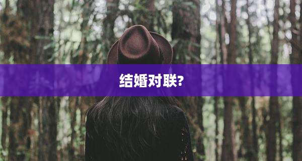 结婚对联?