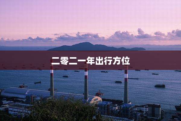 二零二一年出行方位